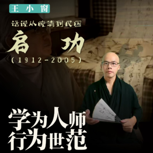 19-启功：学为人师，行为世范