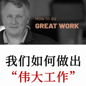 硅谷创业之父：如何做出伟大的工作？