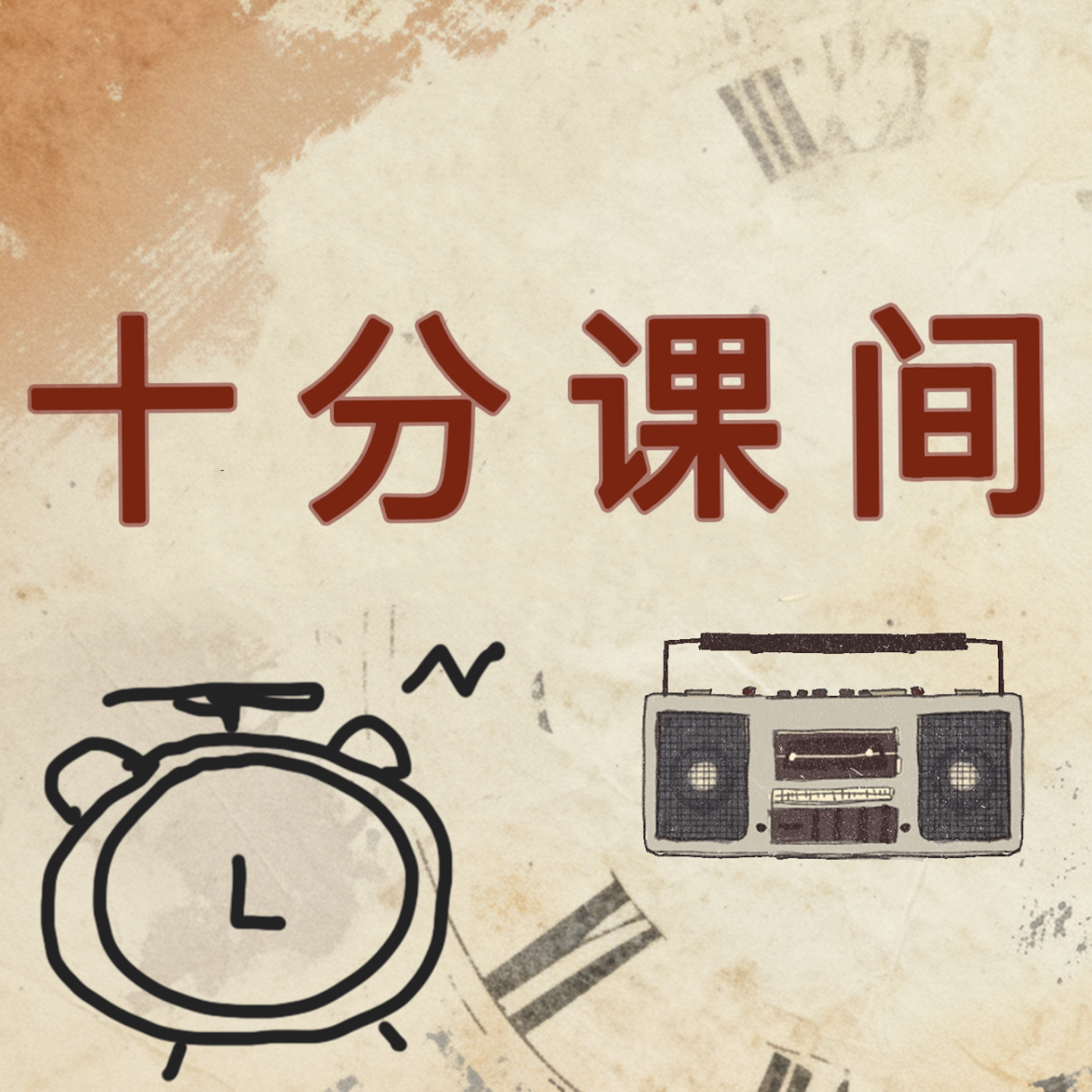 十分课间 cover art