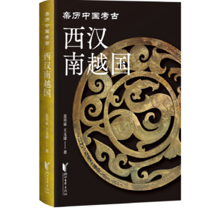 Vol.7 西汉南越国，吃货的千年盛宴