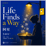 20. 阿星：我不是在创业，我是在逃跑 —— 一个AI“街溜子”的自我救赎