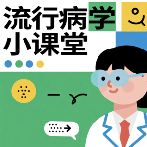 Vol.1 队列研究VS病例对照研究：优缺点比较