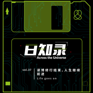 37.读博修行结束,人生继续前进