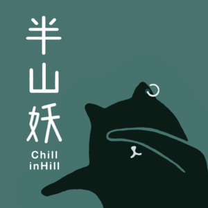 半山妖