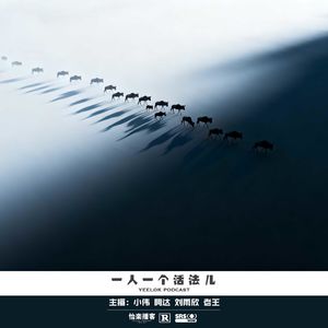 941.一人一个活法儿