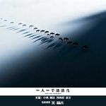 941.一人一个活法儿