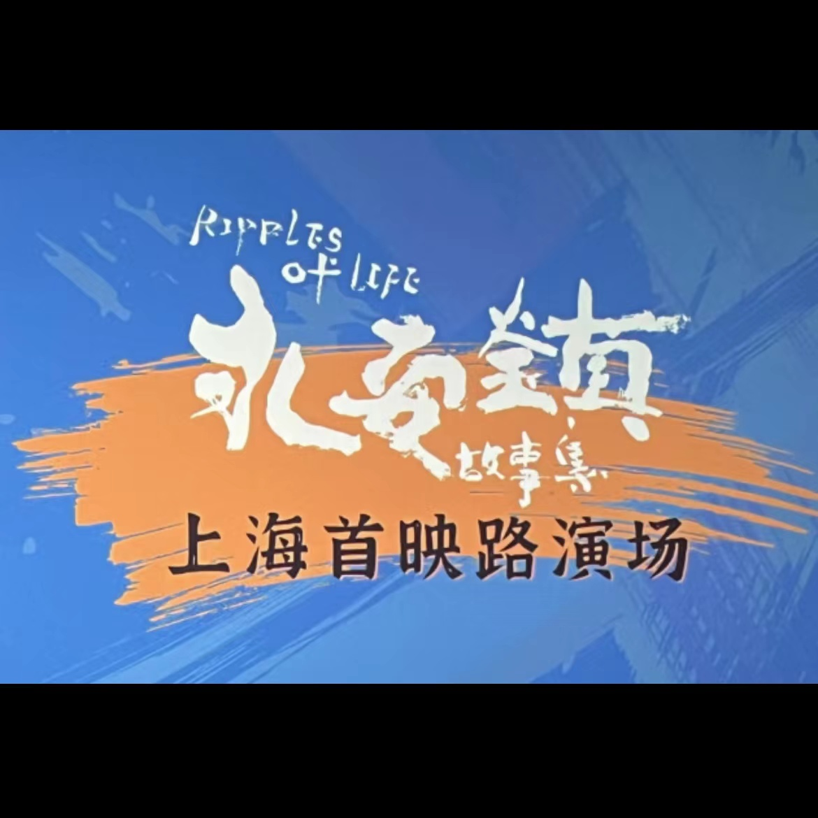 cover of episode 《永安镇故事集》一部“关于电影”的电影 | 艺述观影团