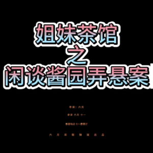姐妹茶馆闲谈酱园弄悬案