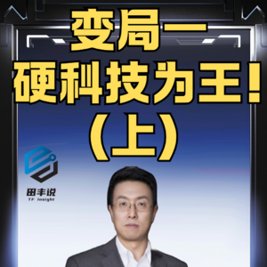 第391集 变局一：硬科技为王！（上）