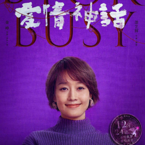 喜剧《爱情神话》剧本细读彩蛋拉片全解析2