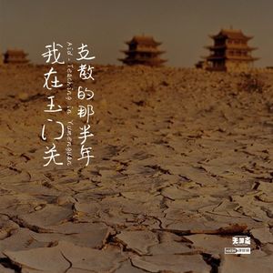 vol.94 我在玉门关支教的那半年