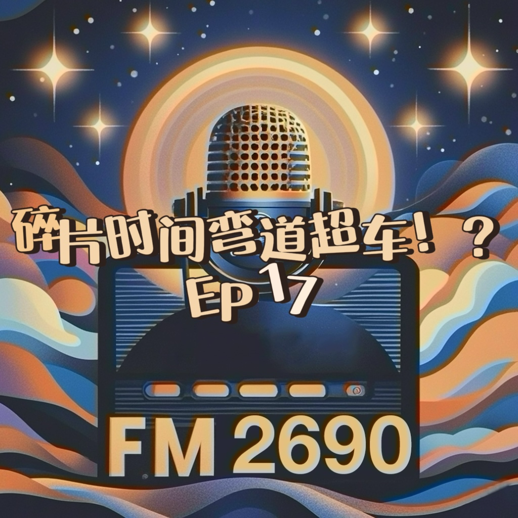 EP17. 时间管理的最大谎言：碎片时间真的能弯道超车吗？ episode artwork