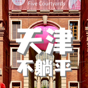津爷、老坦儿：天津到底是不是国际化大都市