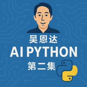 吴恩达AI入门：用Python自动化任务