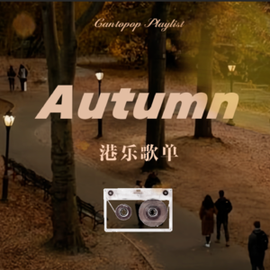 𝐏𝐥𝐚𝐲𝐥𝐢𝐬𝐭 º 粤语歌单🎵秋天该很好，你若尚在场🍂秋日限定 释怀 回忆 港乐