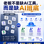 老板不是缺AI工具，而是缺AI班底