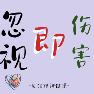 4.不原谅也没关系｜情感忽视=伤害