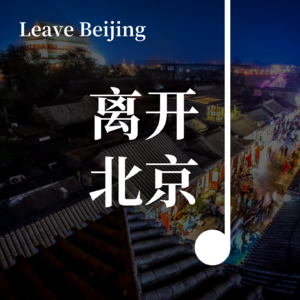 Vol03 - 你离开了北京,从此没有人和我说话。