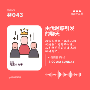 EP043 由优越感引发的聊天