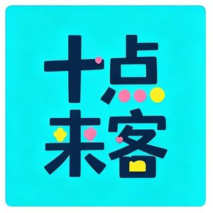 十点来客
