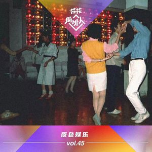 vol.45 夜色娱乐