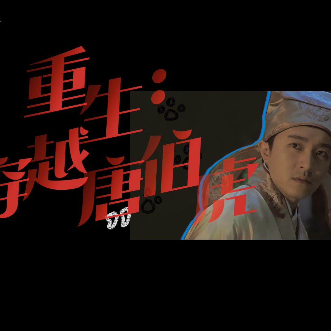 重生之华安穿越唐伯虎：考公失败后，我在桃花庵躺平摆烂 episode artwork
