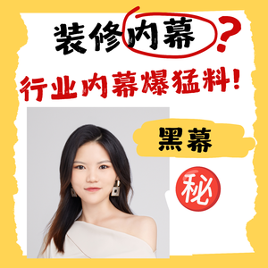 装修谁不疯!装修黑幕行业秘密大公开!赶紧码住-10