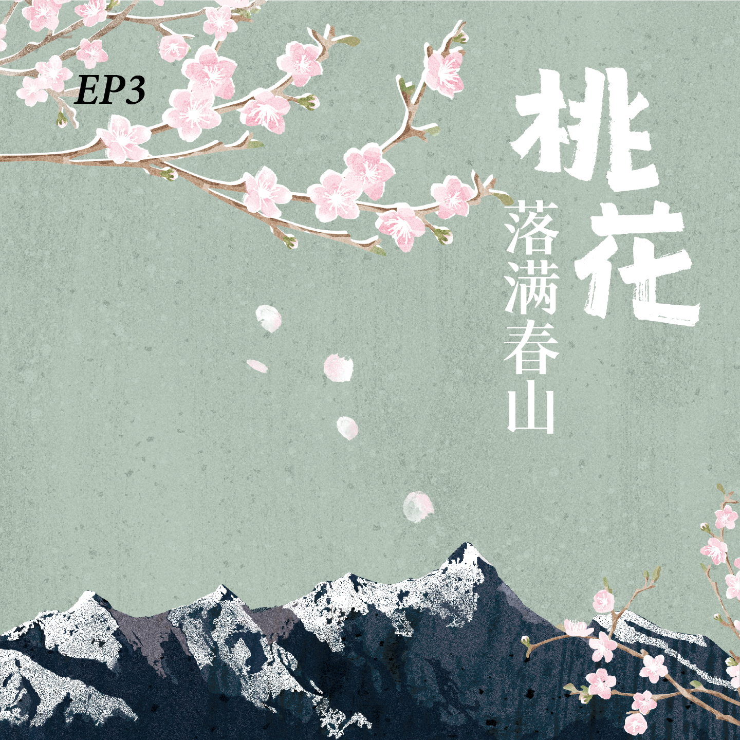 cover of episode EP3. 想起一生中美好的事，桃花便落满了春山