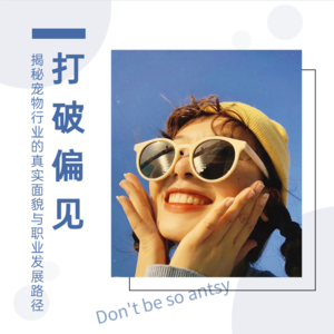 Vol.2打破偏见，揭秘宠物行业的真实面貌与职业发展路径