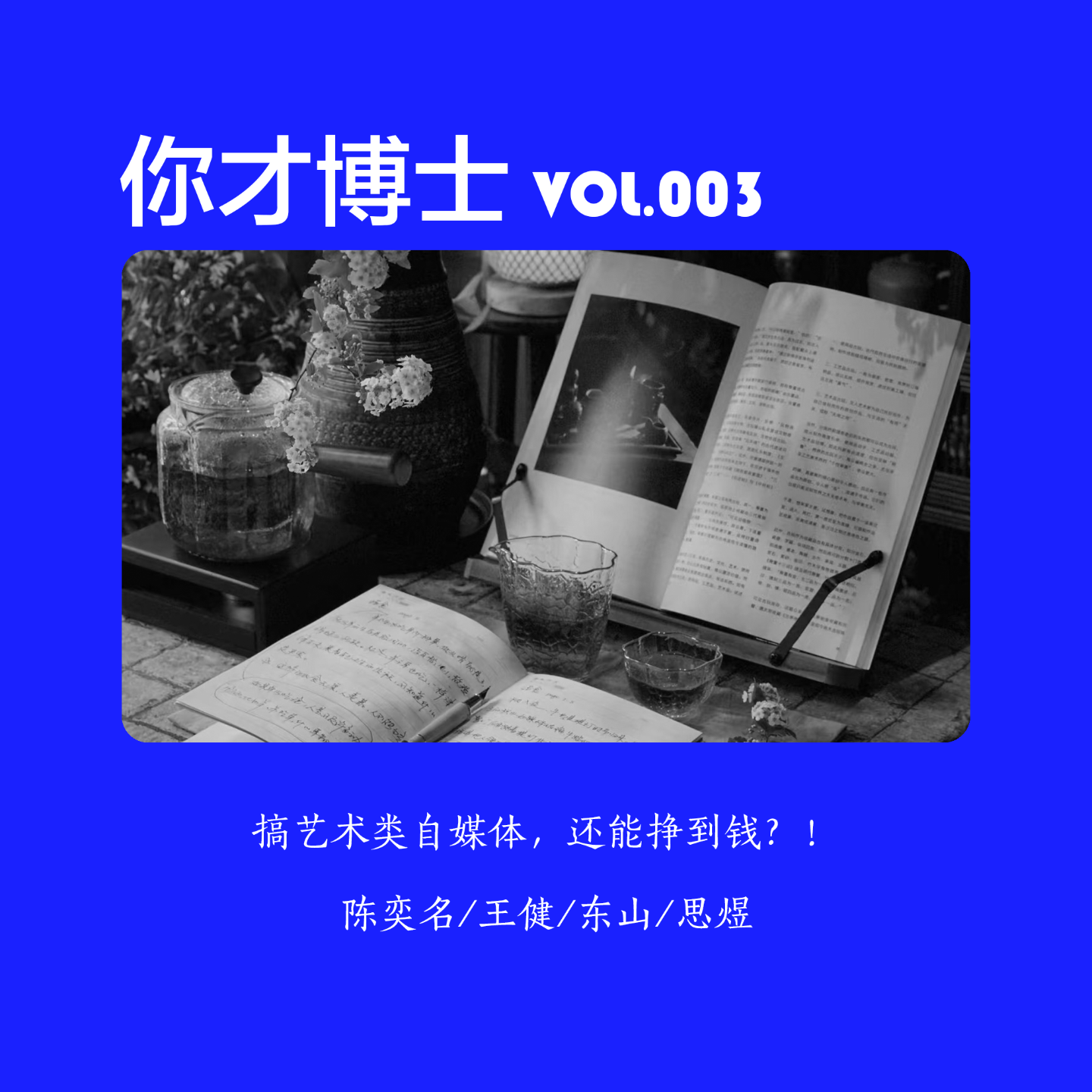Vol.003搞艺术类自媒体，还能挣到钱？！-陈奕名/王健/东山/思煜 episode artwork