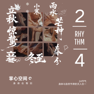 身体知道｜春分·阴阳个半，身体在找Ta的平衡