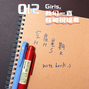 12 Girls,我们一直在被祝福着