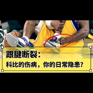 杏林众人行Vol.3 运动爱好者看过来-跟腱断裂：科比的伤病，你的日常隐患？