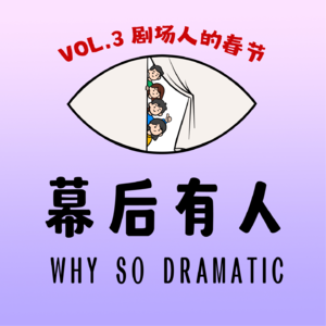 Vol.3 刘炫锐&杜光祎：在热闹的春节里，我感受到一种安静