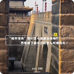 【vol.343】“城市漫游”我们怎么会跑去洗脚？西安除了碳水还能怎么吃喝玩乐