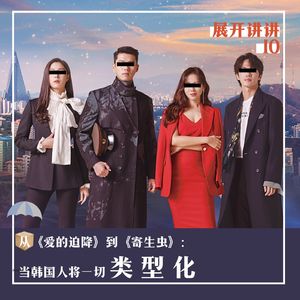 10. 从《爱的迫降》到《寄生虫》：当韩国人将一切类型化