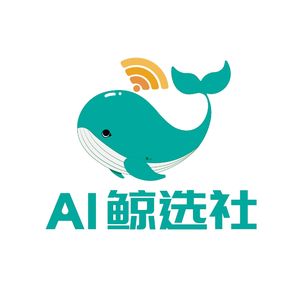 AI鲸选社