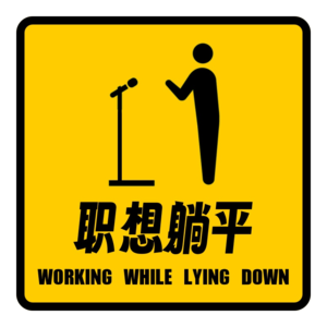 推拿师的双手,脱口秀演员的话筒