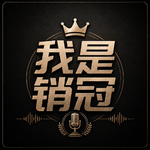 56｜不卖东西的销冠：怎样把一件好事推广出去？