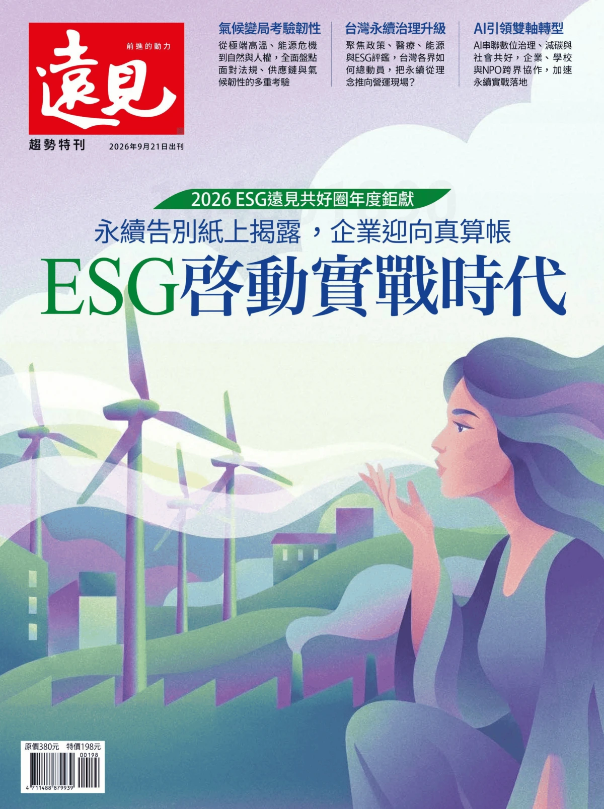 遠見 2026特刊：ESG啟動實戰時代 PDF