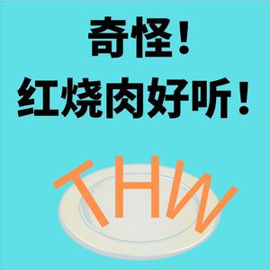 奇怪！红烧肉好听！
