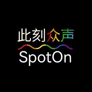 此刻众声