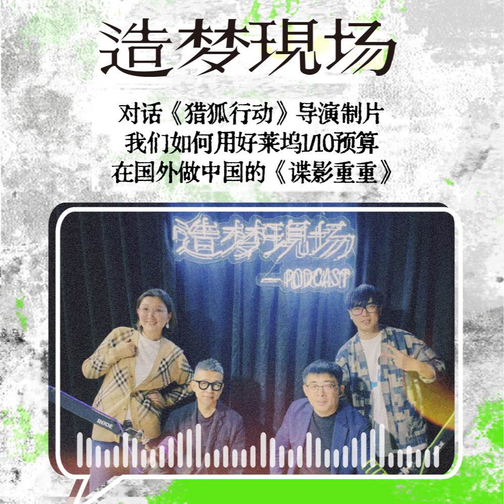 EP12 对话《猎狐行动》导演制片：中国电影国际制造之路的探索与实践 episode artwork