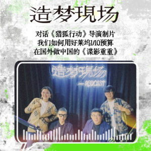 EP12 对话《猎狐行动》导演制片：中国电影国际制造之路的探索与实践