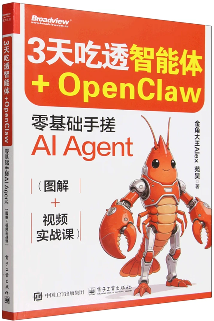 3天吃透智能体+OpenClaw： 零基础手搓AI Agent (图解+视频实战课)