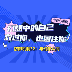 防御机制32：与幻想认同丨幻想中的自己，救过你，也困住你