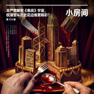 174 非严肃解读《寒战》宇宙,权谋宫斗历史花边谁更精彩?