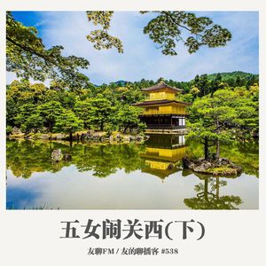 538期：友聊FM《五女闹关西（下）》
