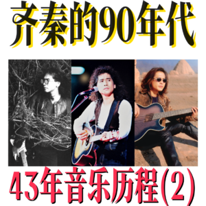 3场神级演唱会，9张经典专辑，齐秦43年音乐历程回顾之90年代