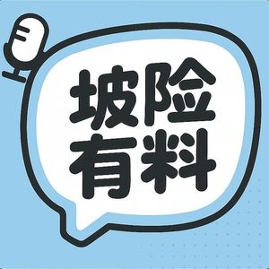 EP17: 新加坡定期寿险深度拆解：为什么全球最便宜、有哪些优势、海外客户也能买吗？